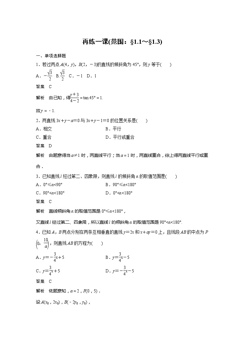 【最新版】新教材苏教版高中数学选择性必修一再练一课(范围：§1.1～§1.3)【讲义+习题】第1页