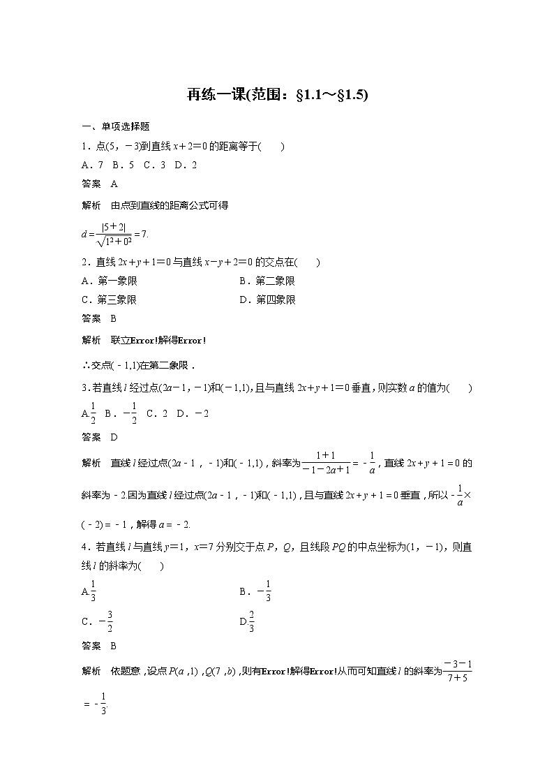 【最新版】新教材苏教版高中数学选择性必修一再练一课(范围：§1.1～§1.5)【讲义+习题】第1页