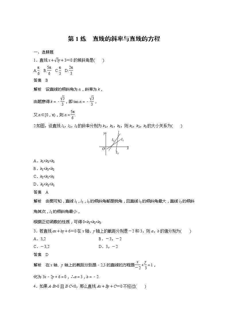 【最新版】新教材苏教版高中数学选择性必修一第1练 直线的斜率与直线的方程【讲义+习题】01