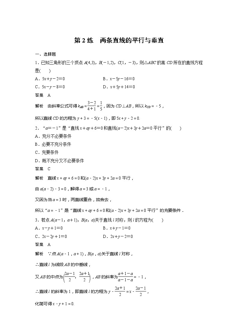 【最新版】新教材苏教版高中数学选择性必修一第2练 两条直线的平行与垂直【讲义+习题】01