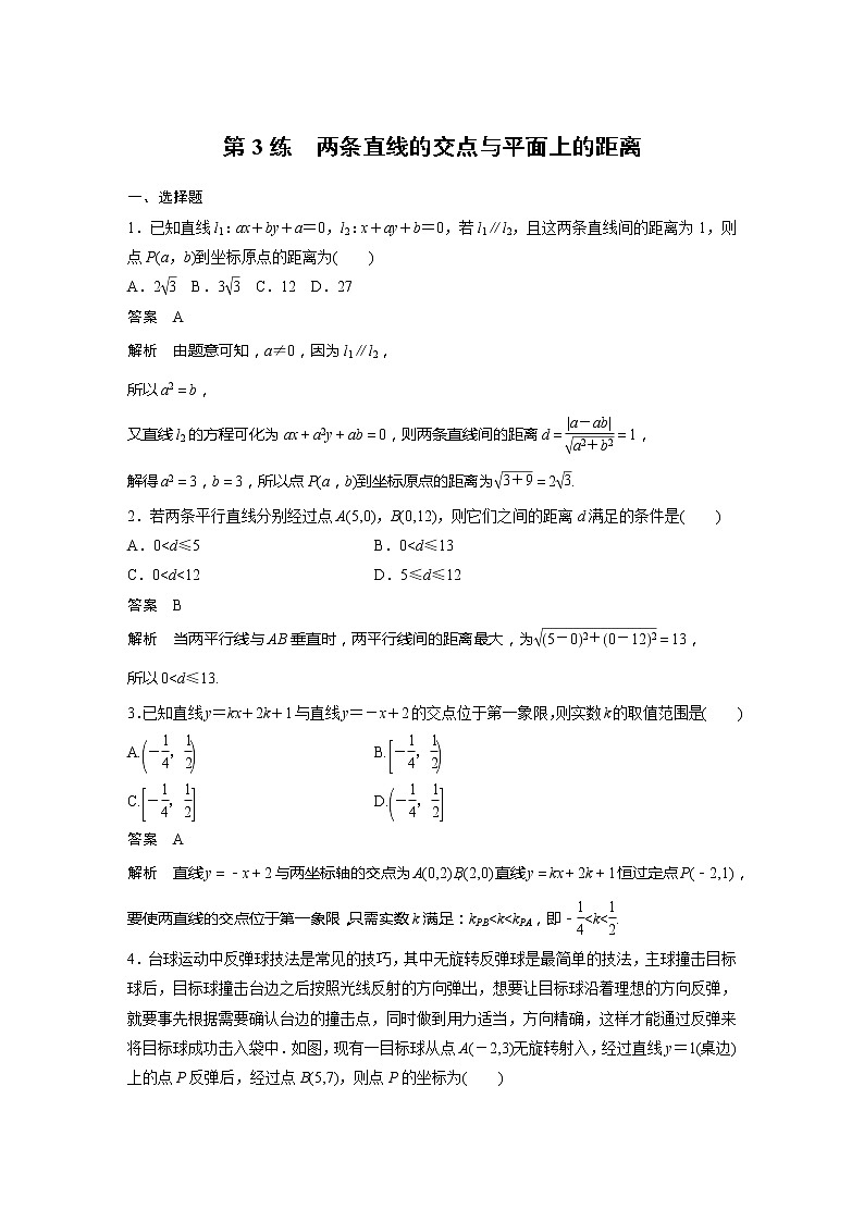 【最新版】新教材苏教版高中数学选择性必修一第3练 两条直线的交点与平面上的距离【讲义+习题】01