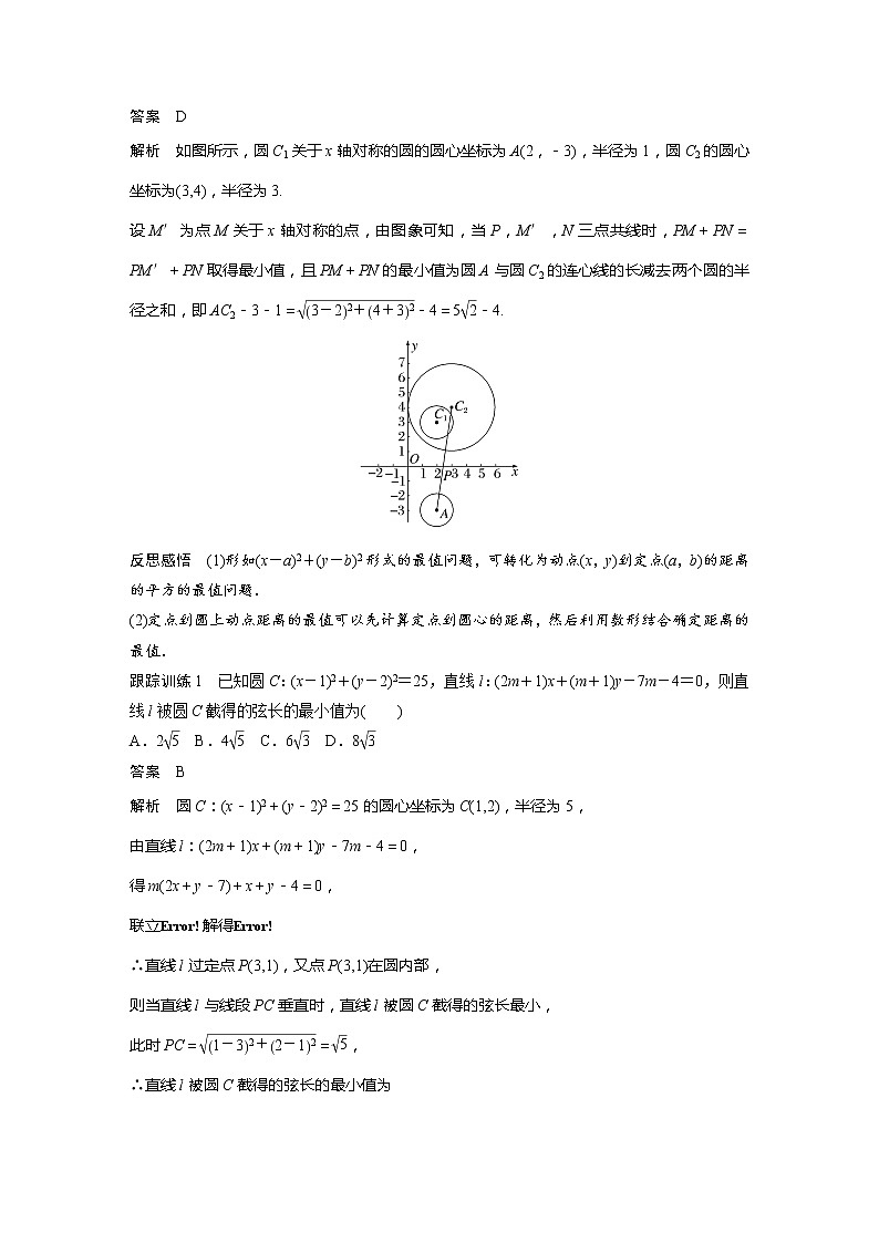 【最新版】新教材苏教版高中数学选择性必修一§2.3 习题课 与圆有关的最值(范围)问题【讲义+习题】02