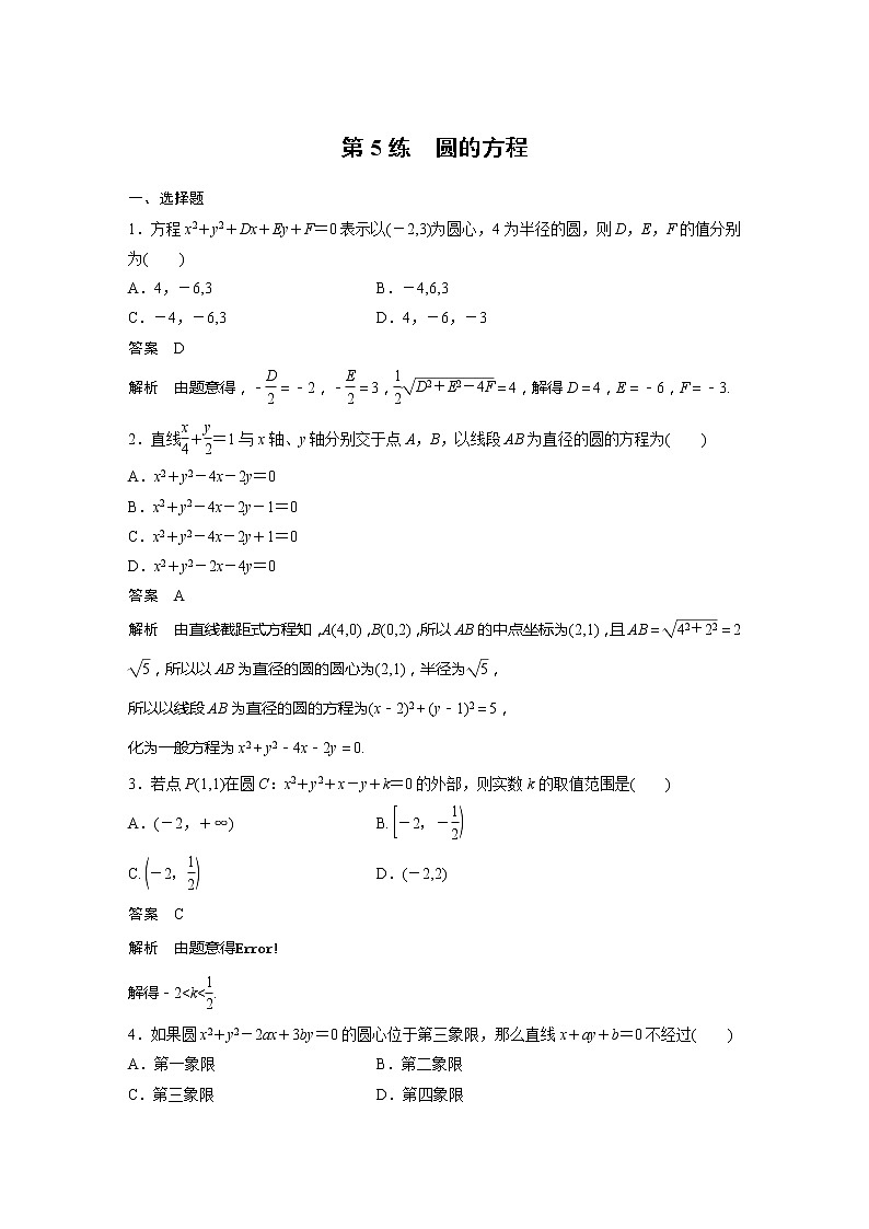 【最新版】新教材苏教版高中数学选择性必修一第5练 圆的方程【讲义+习题】第1页