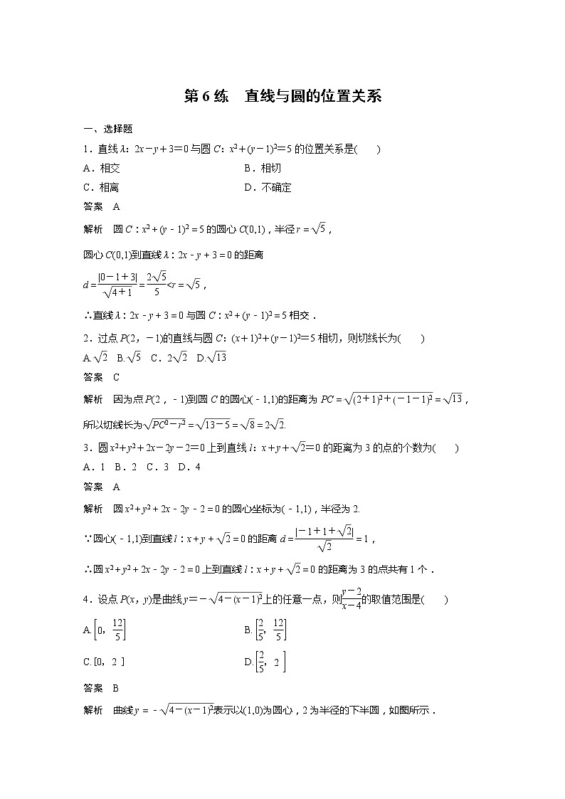 【最新版】新教材苏教版高中数学选择性必修一第6练 直线与圆的位置关系【讲义+习题】01