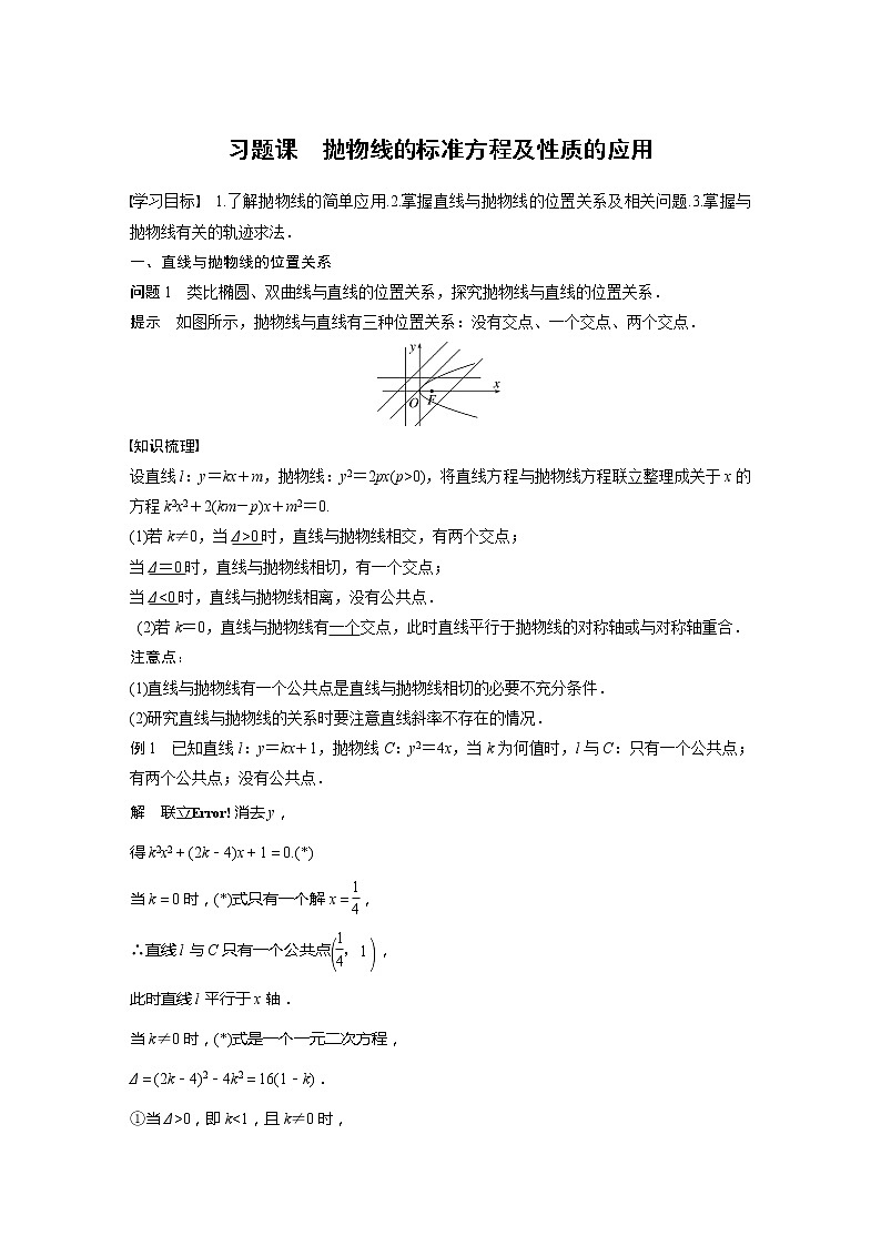 【最新版】新教材苏教版高中数学选择性必修一§3.3 习题课 抛物线的标准方程及性质的应用【讲义+习题】01