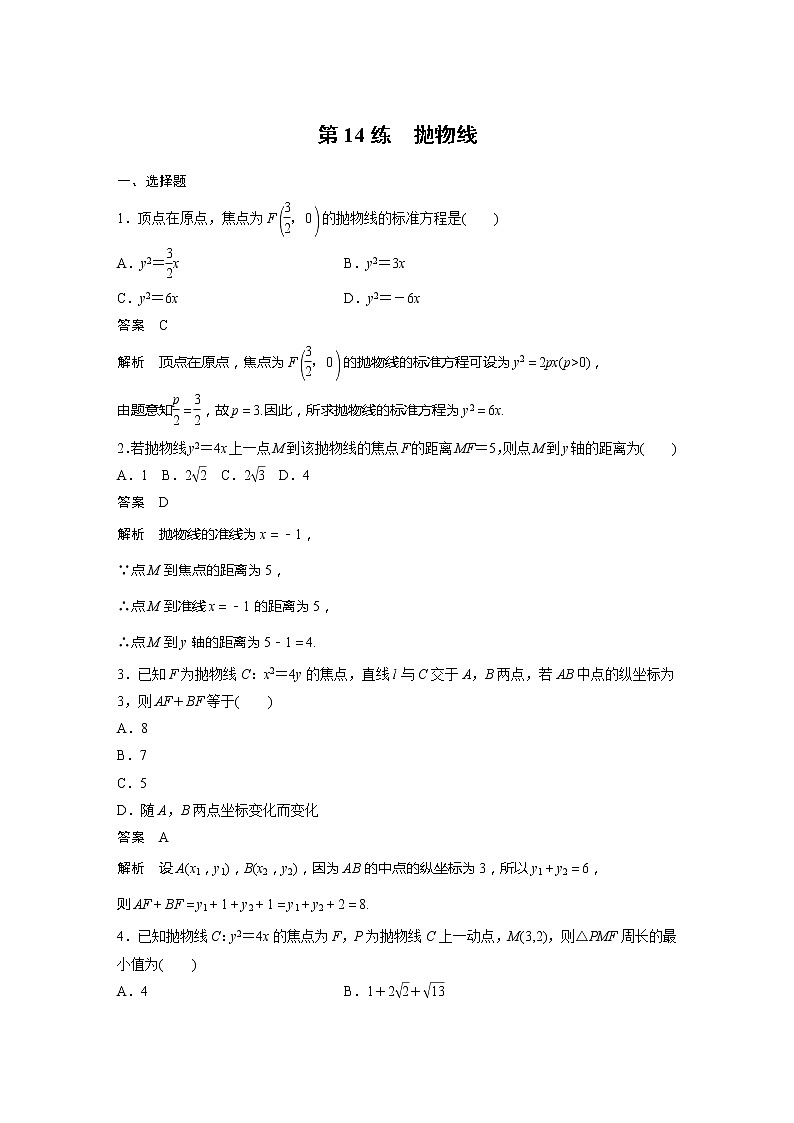 【最新版】新教材苏教版高中数学选择性必修一第14练 抛物线【讲义+习题】01