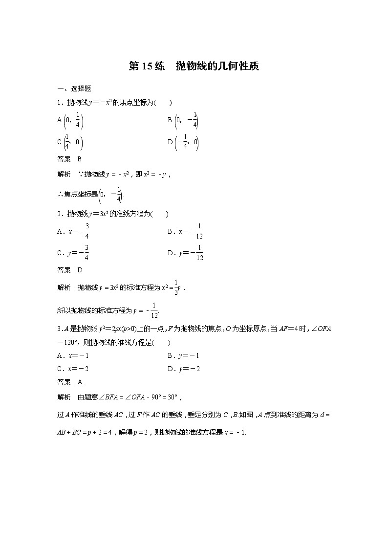 【最新版】新教材苏教版高中数学选择性必修一第15练 抛物线的几何性质【讲义+习题】第1页