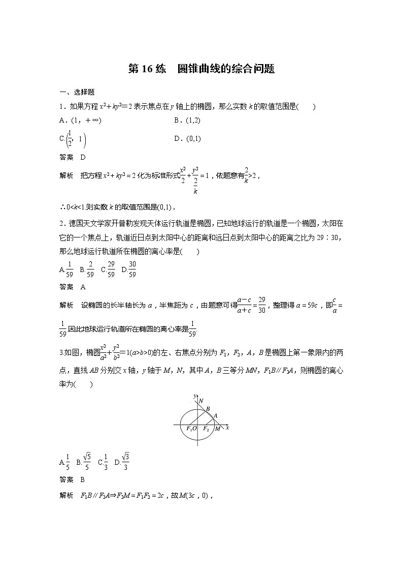 【最新版】新教材苏教版高中数学选择性必修一第16练 圆锥曲线的综合问题【讲义+习题】第1页