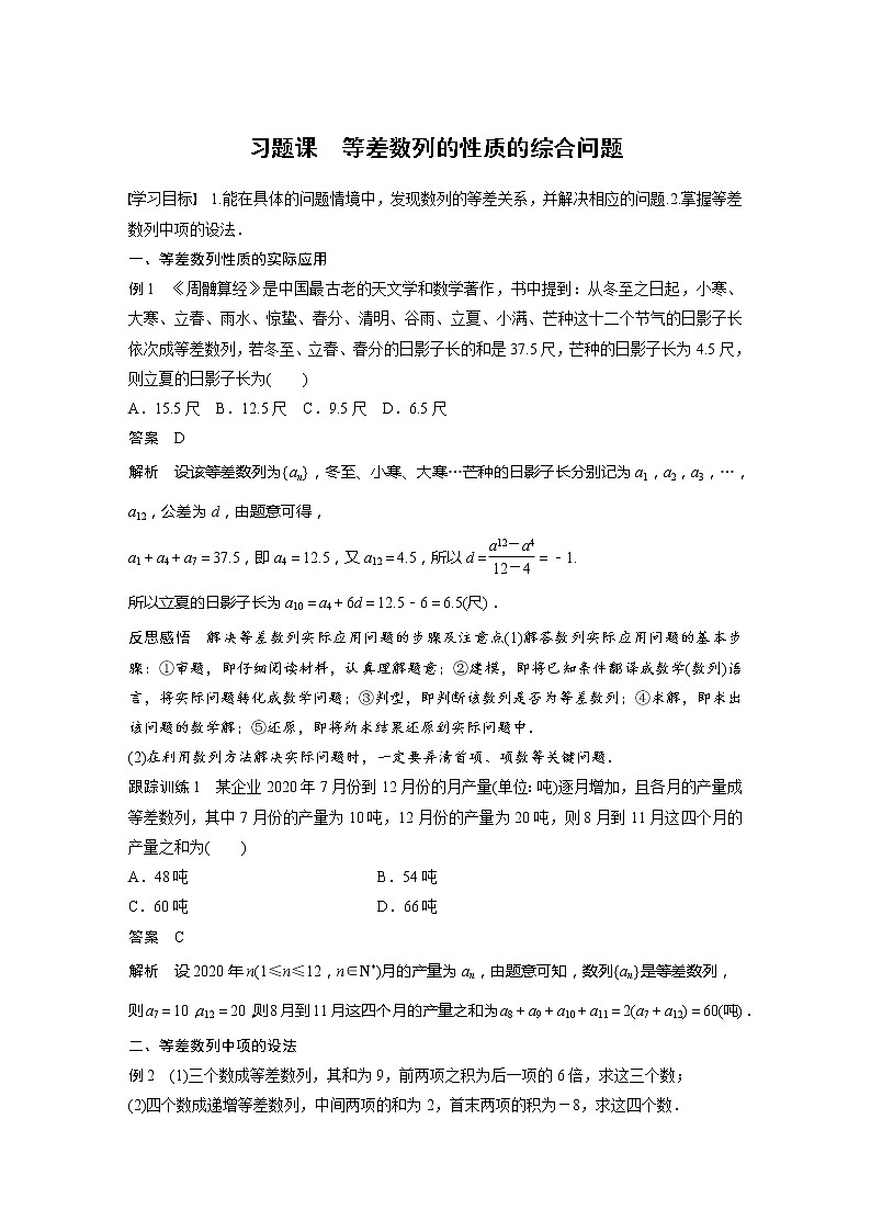 【最新版】新教材苏教版高中数学选择性必修一§4.2 习题课 等差数列的性质的综合问题【讲义+习题】第1页