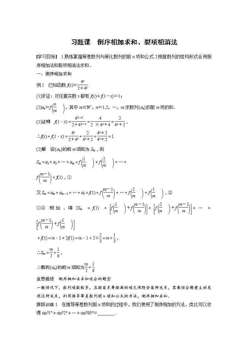 【最新版】新教材苏教版高中数学选择性必修一§4.3 习题课 倒序相加求和、裂项相消法【讲义+习题】01