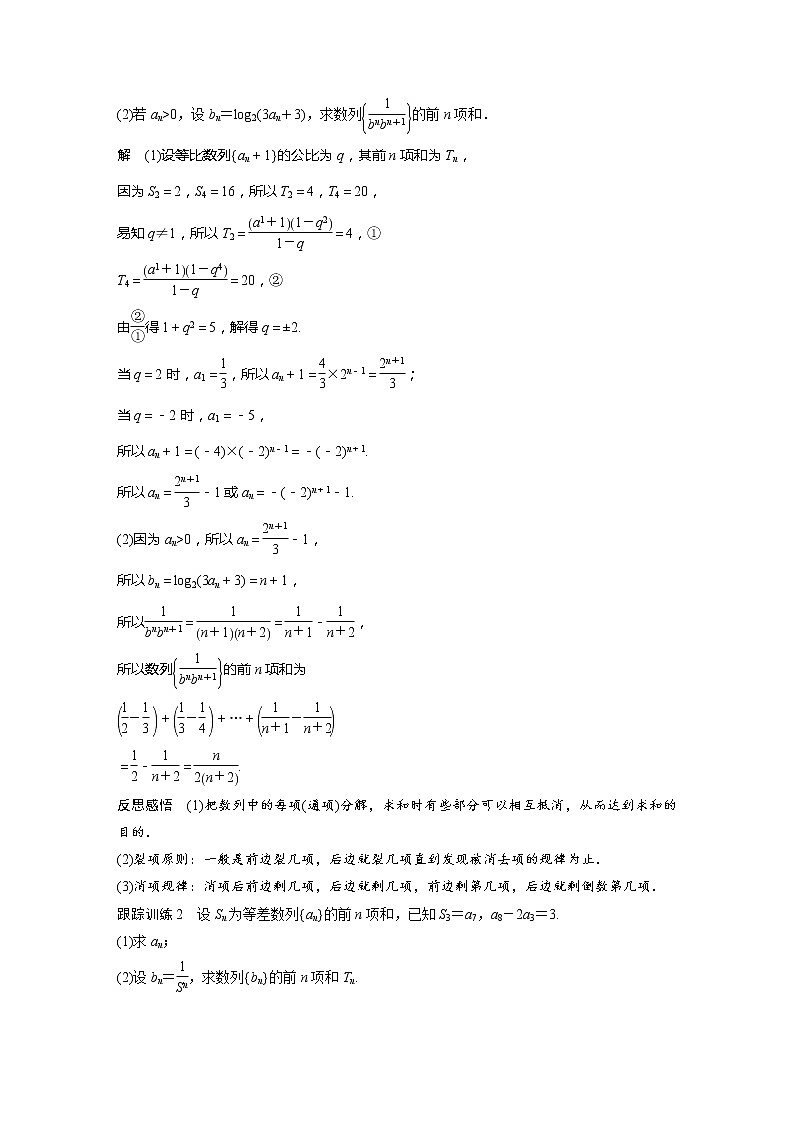 【最新版】新教材苏教版高中数学选择性必修一§4.3 习题课 倒序相加求和、裂项相消法【讲义+习题】03