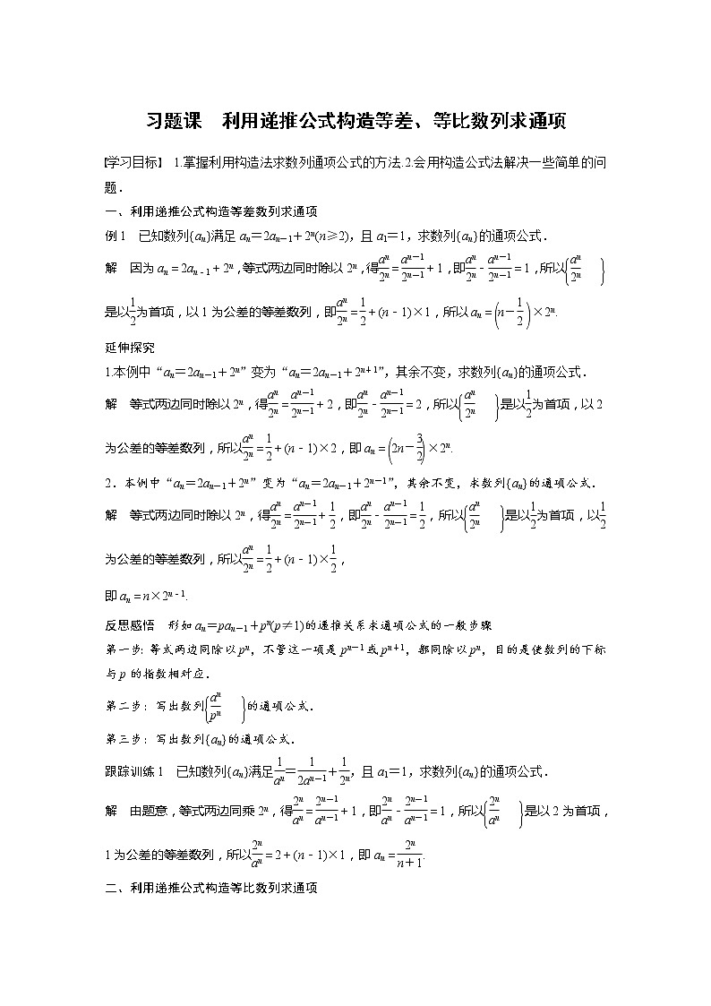 【最新版】新教材苏教版高中数学选择性必修一§4.3 习题课 利用递推公式构造等差、等比数列求通项【讲义+习题】01