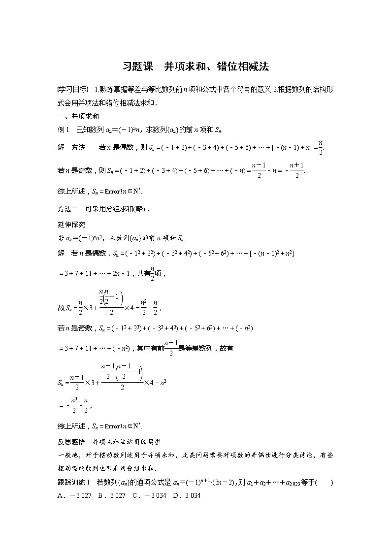 【最新版】新教材苏教版高中数学选择性必修一§4.3 习题课 并项求和、错位相减法【讲义+习题】第1页