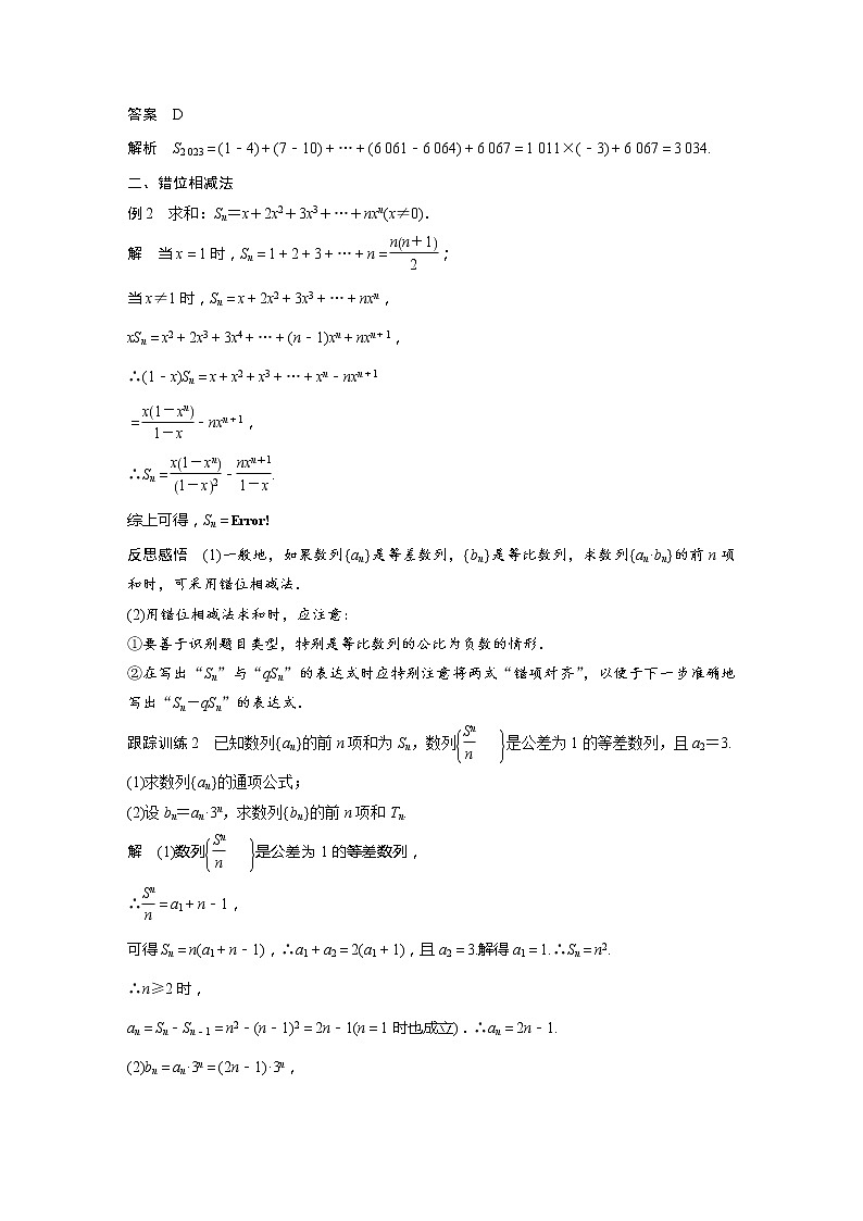 【最新版】新教材苏教版高中数学选择性必修一§4.3 习题课 并项求和、错位相减法【讲义+习题】第2页