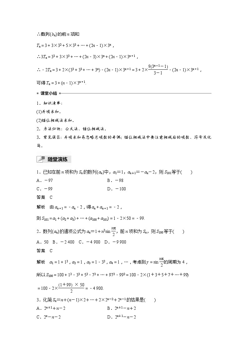 【最新版】新教材苏教版高中数学选择性必修一§4.3 习题课 并项求和、错位相减法【讲义+习题】第3页
