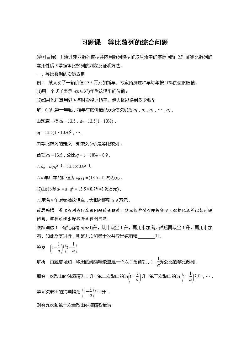 【最新版】新教材苏教版高中数学选择性必修一§4.3 习题课 等比数列的综合问题【讲义+习题】01