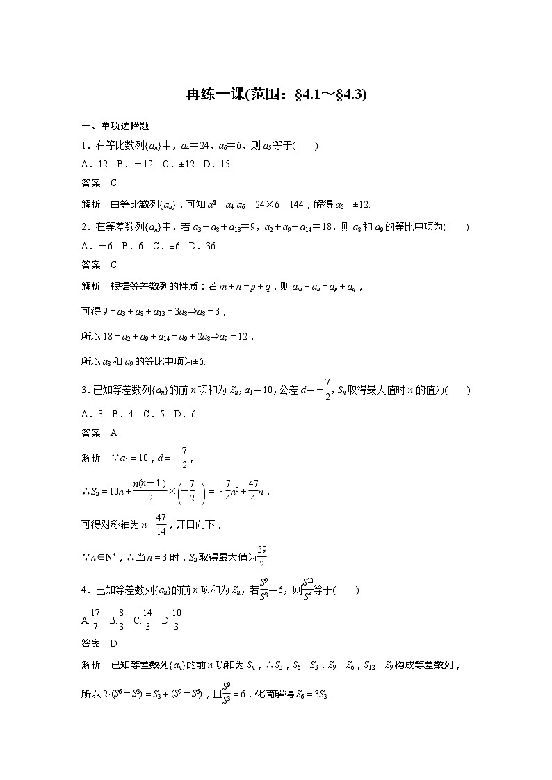 【最新版】新教材苏教版高中数学选择性必修一再练一课(范围：§4.1～§4.3)【讲义+习题】第1页