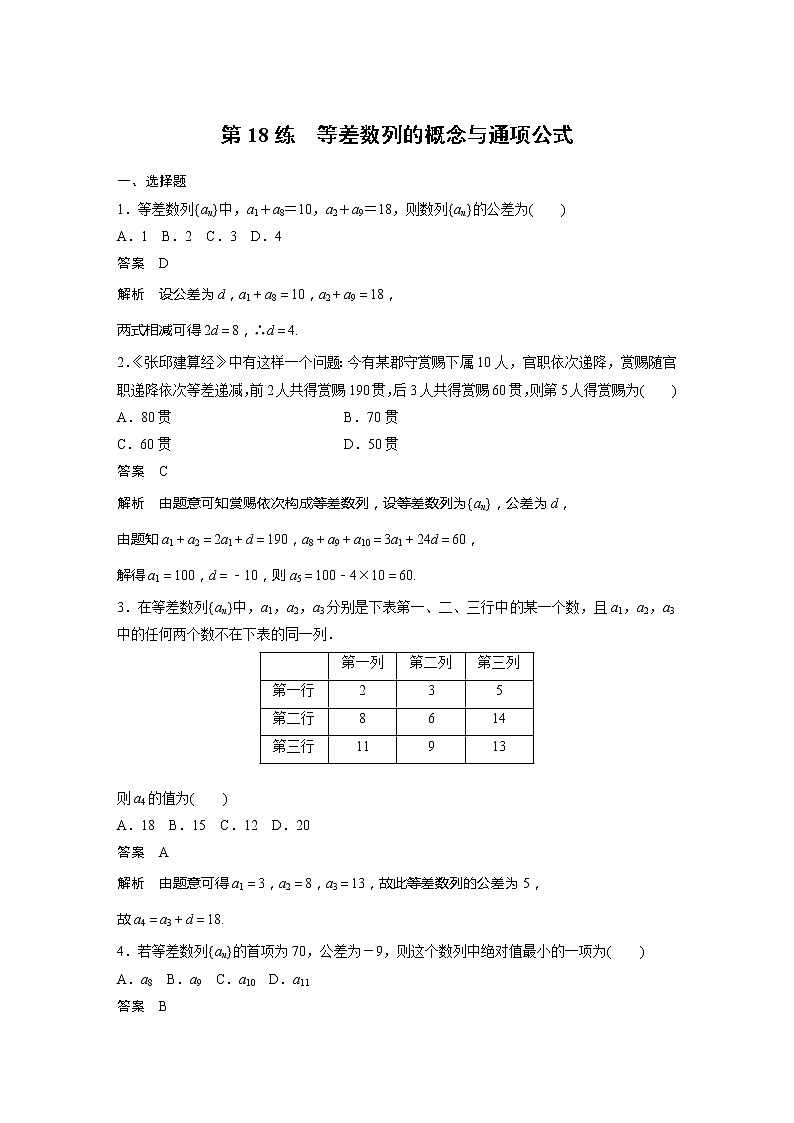 【最新版】新教材苏教版高中数学选择性必修一第18练 等差数列的概念与通项公式【讲义+习题】第1页