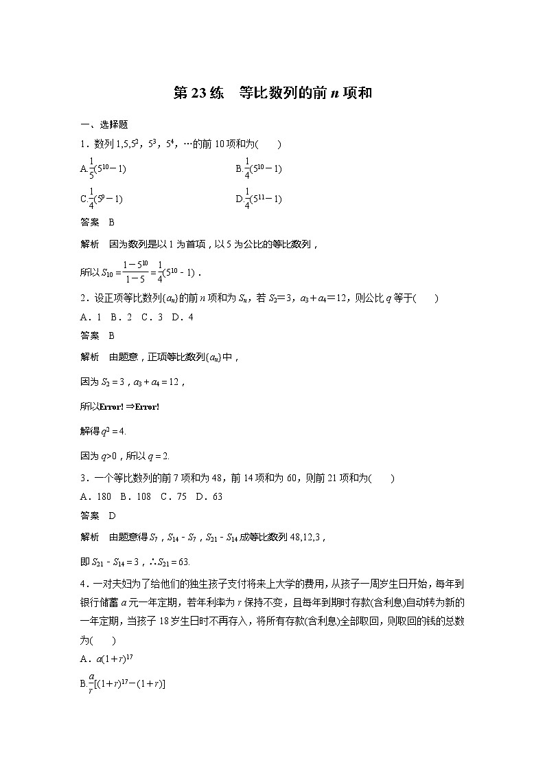 【最新版】新教材苏教版高中数学选择性必修一第23练 等比数列的前n项和【讲义+习题】01