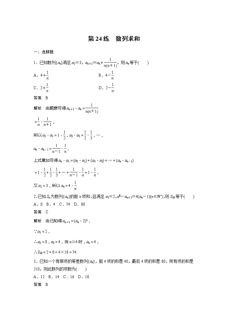 【最新版】新教材苏教版高中数学选择性必修一第24练 数列求和【讲义+习题】第1页