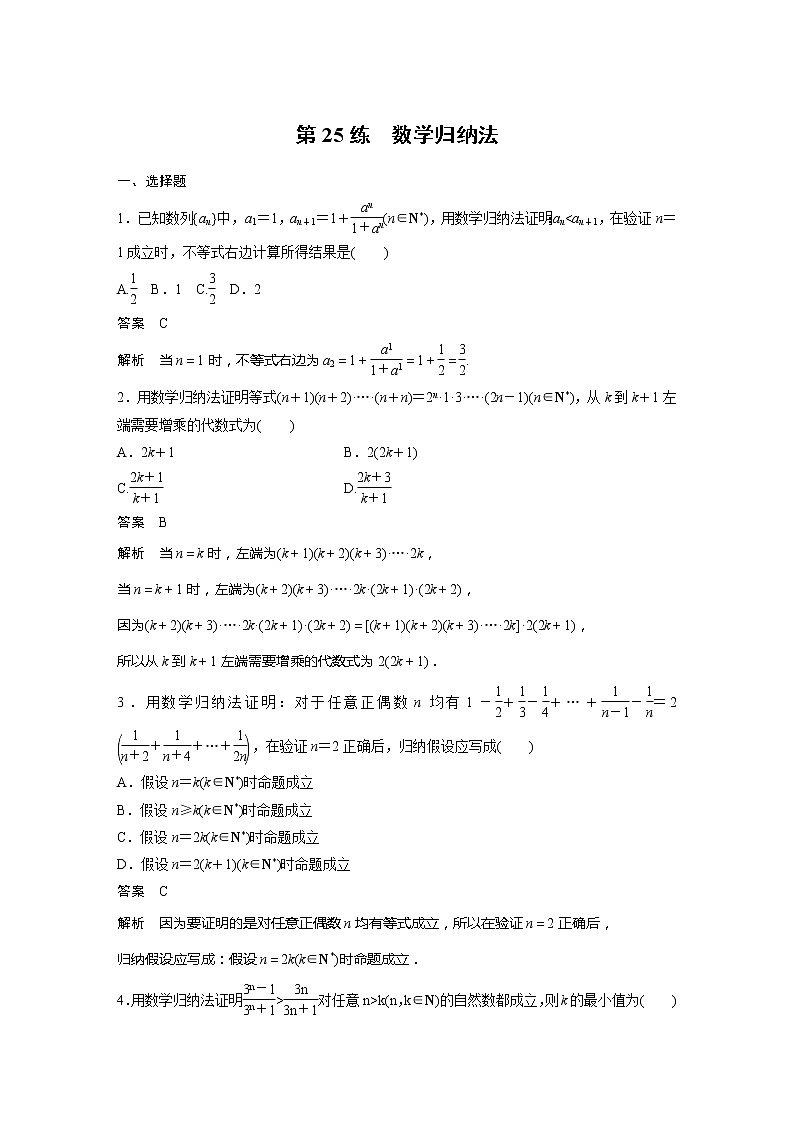【最新版】新教材苏教版高中数学选择性必修一第25练 数学归纳法【讲义+习题】01