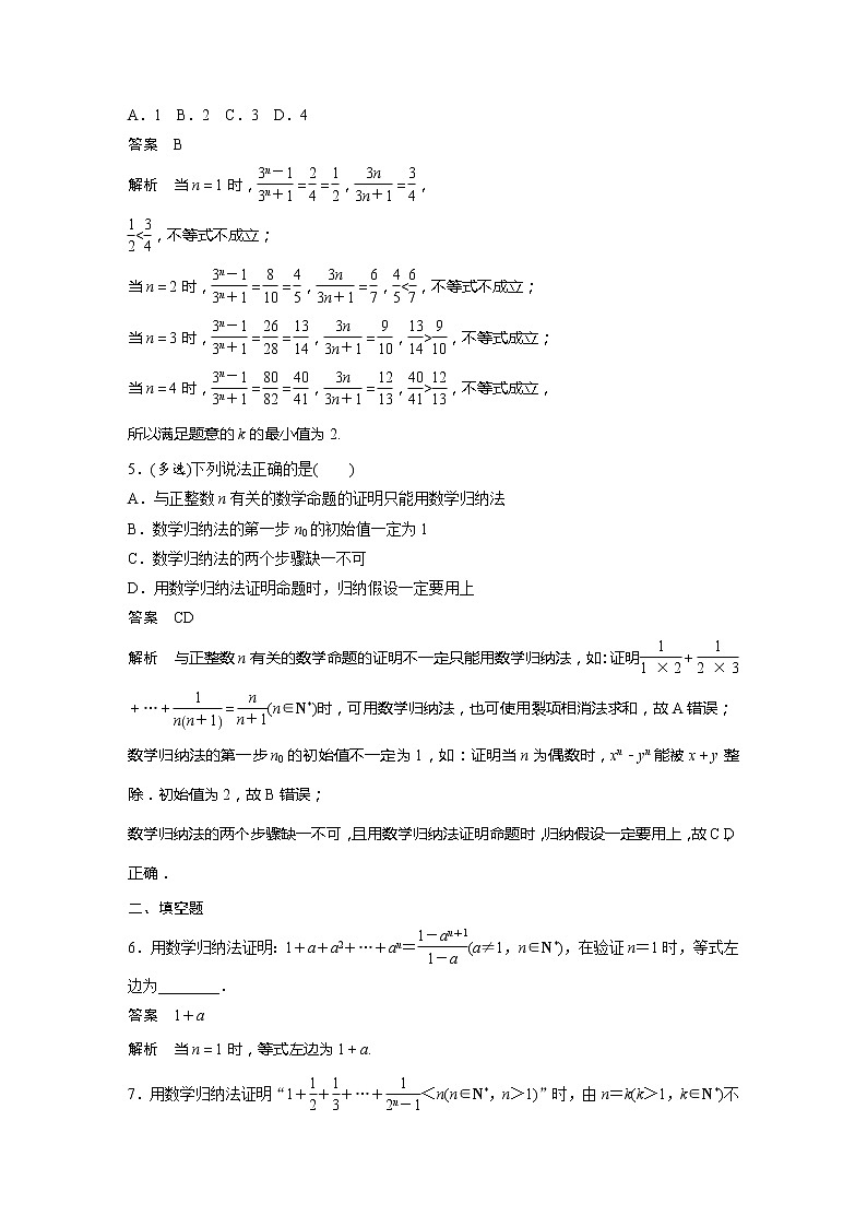 【最新版】新教材苏教版高中数学选择性必修一第25练 数学归纳法【讲义+习题】02