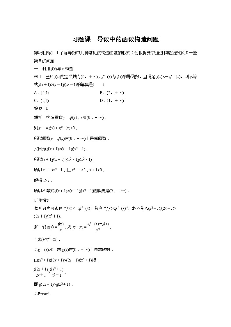 【最新版】新教材苏教版高中数学选择性必修一§5.3 习题课 导数中的函数构造问题【讲义+习题】第1页