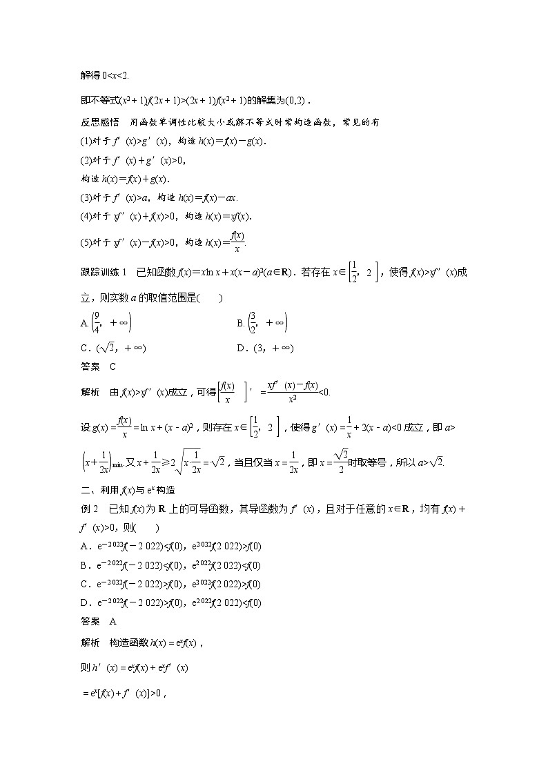 【最新版】新教材苏教版高中数学选择性必修一§5.3 习题课 导数中的函数构造问题【讲义+习题】第2页