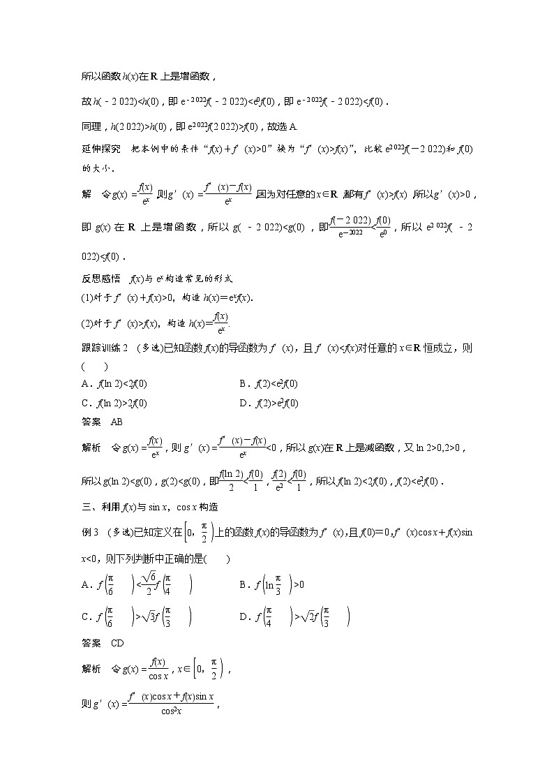 【最新版】新教材苏教版高中数学选择性必修一§5.3 习题课 导数中的函数构造问题【讲义+习题】第3页