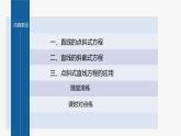 【最新版】新教材苏教版高中数学选择性必修一1.2.1 直线的点斜式方程【同步课件】