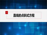 【最新版】新教材苏教版高中数学选择性必修一1.2.1 直线的点斜式方程【同步课件】