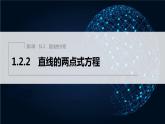 【最新版】新教材苏教版高中数学选择性必修一1.2.2 直线的两点式方程【同步课件】