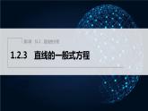 【最新版】新教材苏教版高中数学选择性必修一1.2.3 直线的一般式方程【同步课件】