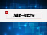 【最新版】新教材苏教版高中数学选择性必修一1.2.3 直线的一般式方程【同步课件】