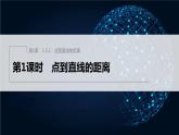 【最新版】新教材苏教版高中数学选择性必修一1.5.2 第1课时 点到直线的距离【同步课件】