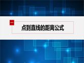 【最新版】新教材苏教版高中数学选择性必修一1.5.2 第1课时 点到直线的距离【同步课件】