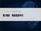 【最新版】新教材苏教版高中数学选择性必修一§1.3 第1课时 两条直线平行【同步课件】
