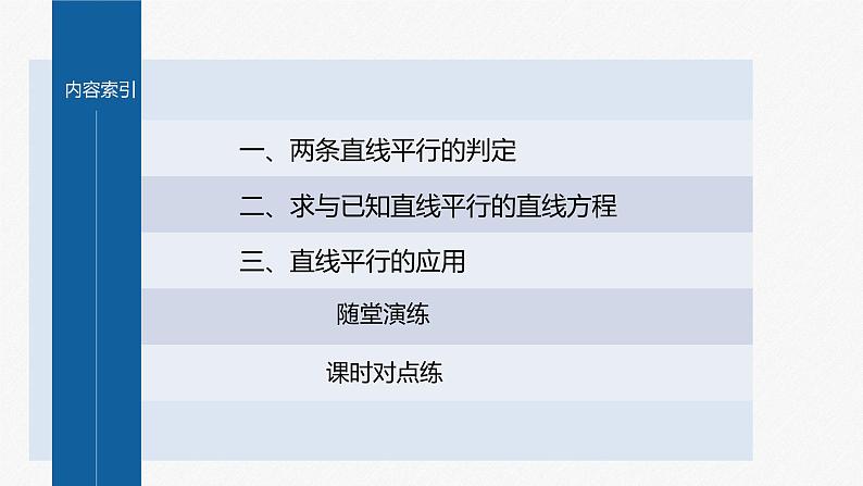 【最新版】新教材苏教版高中数学选择性必修一§1.3 第1课时 两条直线平行【同步课件】第4页
