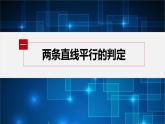 【最新版】新教材苏教版高中数学选择性必修一§1.3 第1课时 两条直线平行【同步课件】