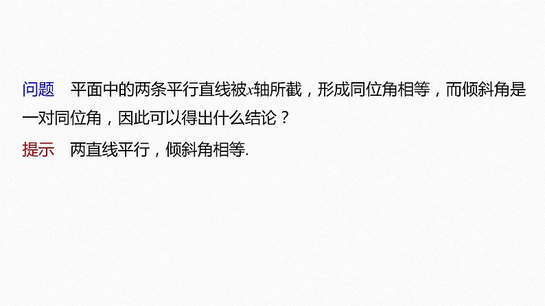 【最新版】新教材苏教版高中数学选择性必修一§1.3 第1课时 两条直线平行【同步课件】第6页