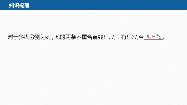 【最新版】新教材苏教版高中数学选择性必修一§1.3 第1课时 两条直线平行【同步课件】第7页