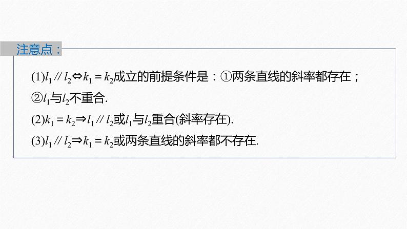 【最新版】新教材苏教版高中数学选择性必修一§1.3 第1课时 两条直线平行【同步课件】第8页
