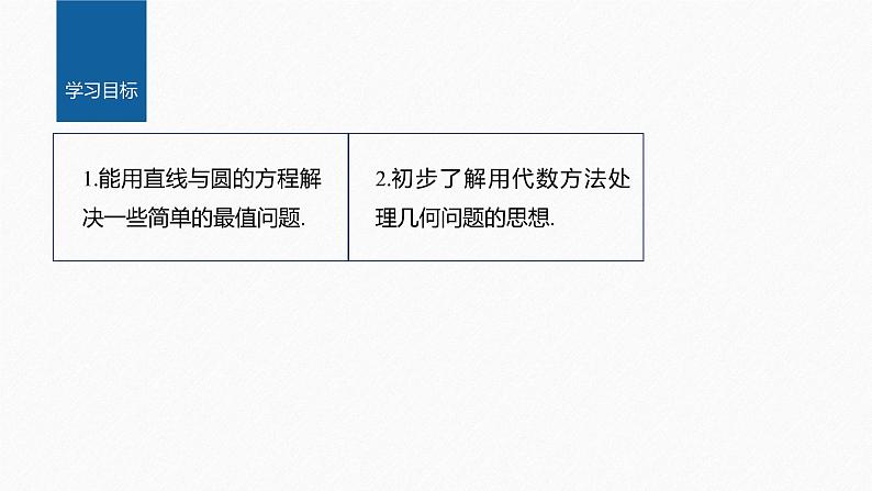 【最新版】新教材苏教版高中数学选择性必修一§2.3 习题课 与圆有关的最值(范围)问题【同步课件】02
