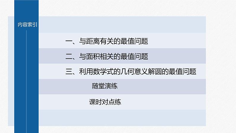 【最新版】新教材苏教版高中数学选择性必修一§2.3 习题课 与圆有关的最值(范围)问题【同步课件】04