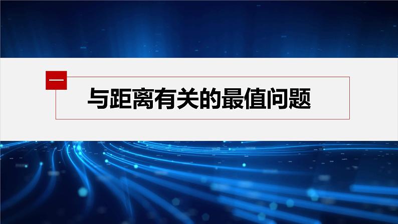 【最新版】新教材苏教版高中数学选择性必修一§2.3 习题课 与圆有关的最值(范围)问题【同步课件】05