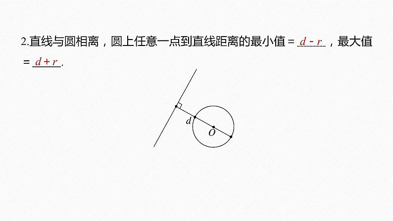 【最新版】新教材苏教版高中数学选择性必修一§2.3 习题课 与圆有关的最值(范围)问题【同步课件】07