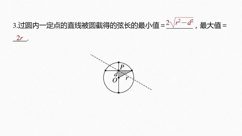 【最新版】新教材苏教版高中数学选择性必修一§2.3 习题课 与圆有关的最值(范围)问题【同步课件】08