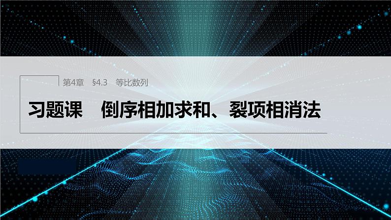 【最新版】新教材苏教版高中数学选择性必修一§4.3 习题课 倒序相加求和、裂项相消法【同步课件】第1页