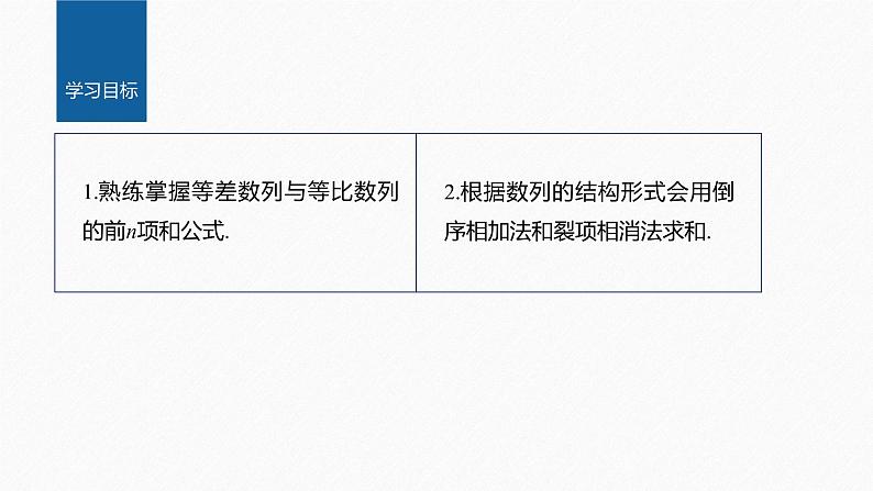 【最新版】新教材苏教版高中数学选择性必修一§4.3 习题课 倒序相加求和、裂项相消法【同步课件】第2页