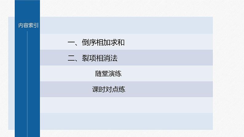 【最新版】新教材苏教版高中数学选择性必修一§4.3 习题课 倒序相加求和、裂项相消法【同步课件】第3页